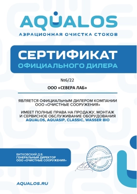 Сертификат официального диллера Аквалос